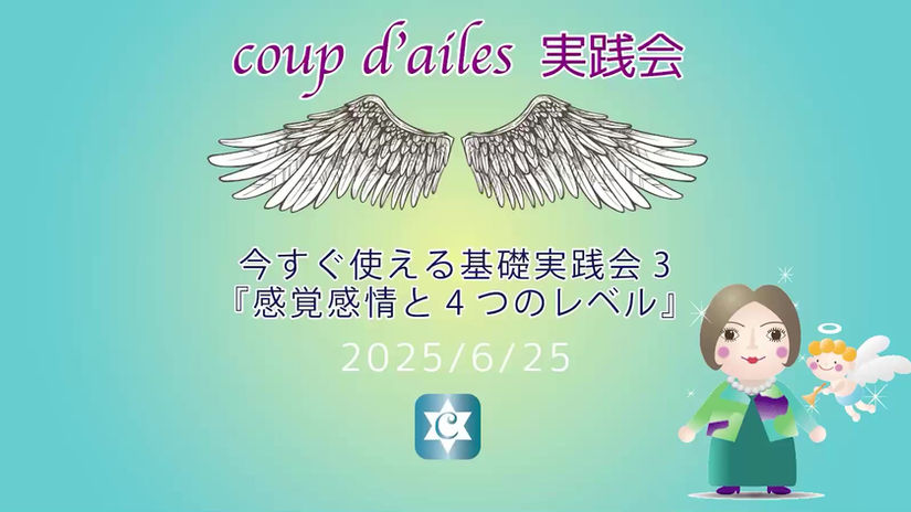 20250625シータヒーリング@今すぐ使える基礎実践会3『感覚感情と4つのレベル』.mp4